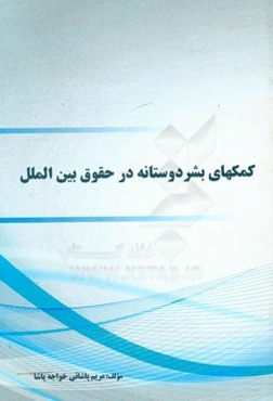 کمکهای بشردوستانه در حقوق بین‌الملل