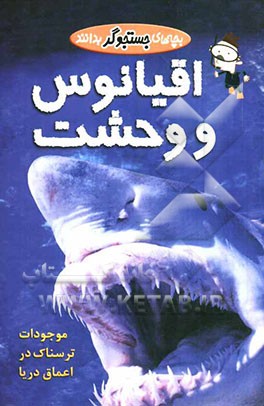 اقیانوس و وحشت