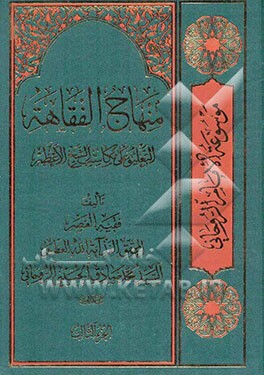 منهاج الفقاهه