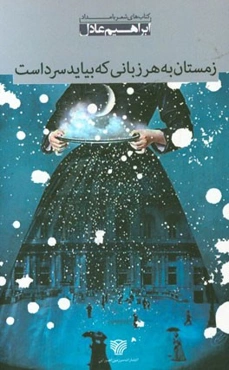 زمستان به هر زبانی که بیاید سرد است (مجموعه شعر)