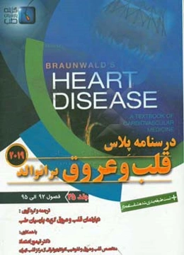 قلب و عروق برانوالد 2019: فصول (92 الی 95)