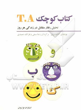 کتاب کوچک TA: تحلیل رفتار متقابل در زندگی هر روز