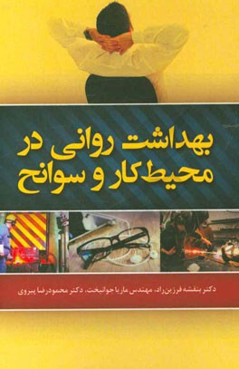 بهداشت روانی در محیط کار و سوانح