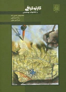 کارتوگرافی و نقشه‌های موضوعی