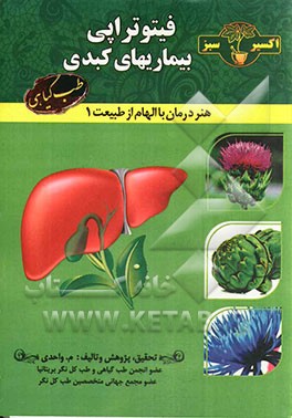 فیتوتراپی بیماریهای کبد: هنر درمان با الهام از طبیعت