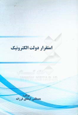 استقرار دولت الکترونیک