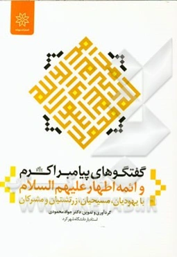 گفتگوهای پیامبر اکبر (2) و ائمه‌ی اطهار (ع) با یهودیان، مسیحیان، زرتشتیان و مشرکان