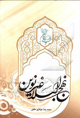 نهج البلاغه نوین: تنظیم شده بر اساس ترتیب تاریخی بیانات و نوشته‌های امیرالمومنین (ع)