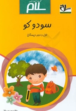 سودوکو اول و دوم دبستان