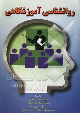 روانشناسی آموزشگاهی