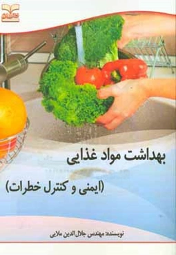 بهداشت مواد غذایی (ایمنی و کنترل خطرات)