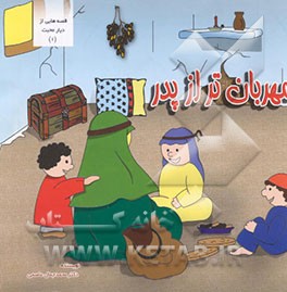 مهربان‌تر از پدر