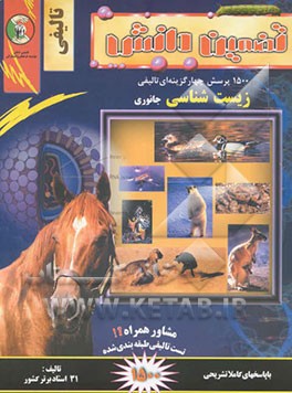 سوالهای چهارگزینه‌ای تالیفی "زیست‌شناسی جانوری