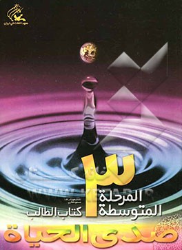 صدی الحیاه: المرحله المتوسطه 3؛ کتاب الطالب