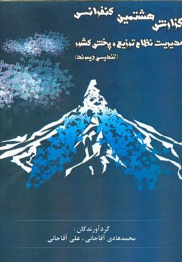 گزارش هشتمین کنفرانس مدیریت نظام توزیع و پخش کشور (تندیس دیموند)