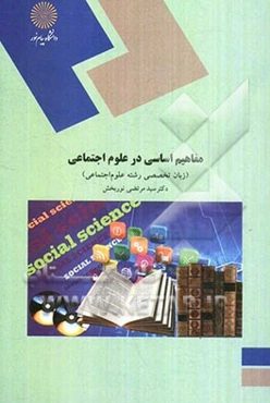 مفاهیم اساسی در علوم اجتماعی (زبان تخصصی رشته علوم اجتماعی)