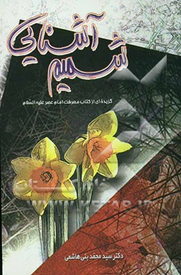 شمیم آشنایی: گزیده‌ای از کتاب معرفت امام عصر علیه‌السلام