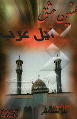 طنین عشق ایل عرب