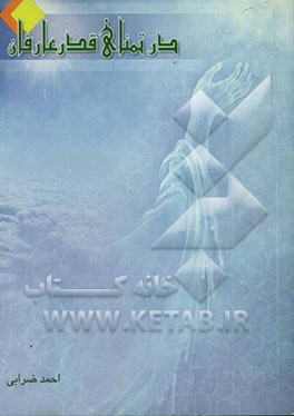 در تمنای قدر عارفان: گامهای معرفت به رموزی نهفته و اسراری ناگفته از شبهای قدر