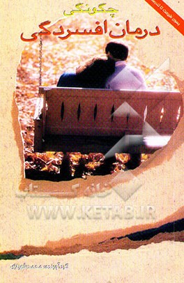 درمان افسردگی