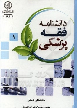 دانشنامه فقه پزشکی