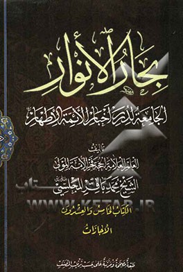 بحار الانوار: الجامعه لدرر اخبار الائمه الاطهار: الاجازات