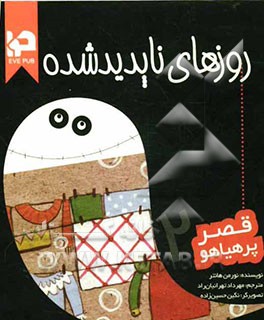 روزهای ناپدید شده