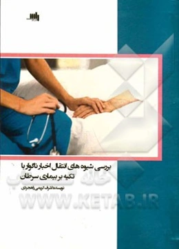 شیوه‌های انتقال اخبار ناگوار: با تکیه بر نگرش بیماران سرطانی