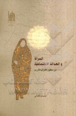 المراه و العداله الاجتماعیه من منظور القرآن الکریم