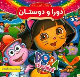 دورا: رنگ‌آمیزی همراه با شعر