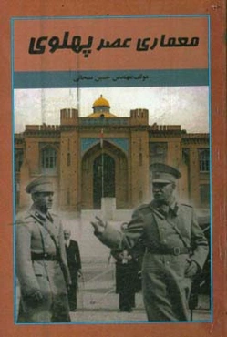 معماری عصر پهلوی