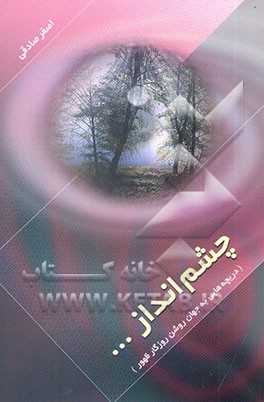 چشم‌انداز: دریچه‌هایی به جهان روشن روزگار ظهور