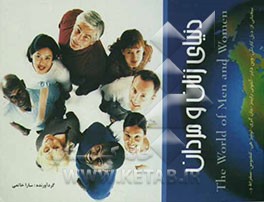 شناخت دنیای زنان و مردان: سخنانی از: جان گری - کنفسیوس  - دیل کارنگی - پائولو کوئیلو - نیچه - ژان ژک روسو - اوشو