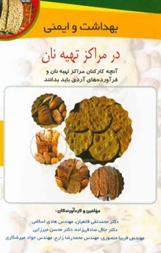 بهداشت و ایمنی در مراکز تهیه نان: آنچه کارکنان مراکز تهیه نان و فرآورده‌های آردی باید بدانند