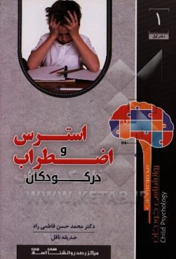 استرس و اضطراب در کودکان
