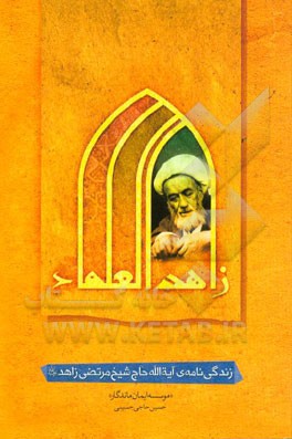 زاهد العلماء: زندگی‌نامه و سرگذشتنامه "مرحوم آیه‌الله حاج شیخ مرتضی زاهد"