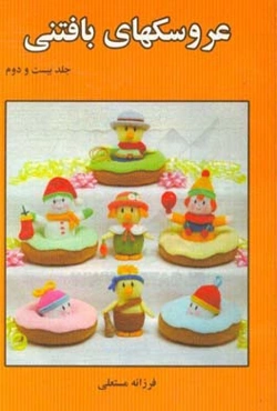 عروسکهای بافتنی