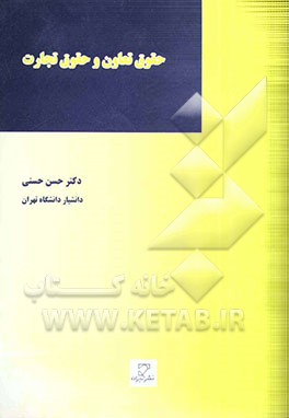 حقوق تعاون و حقوق تجارت (مشتمل بر مطالب مهم