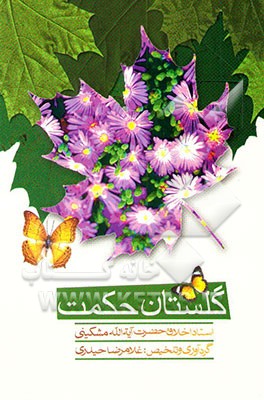 گلستان حکمت: منتخبی از کتاب شریف نصایح استاد اخلاق حضرت آیه‌الله مشکینی