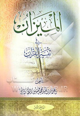 المیزان فی تفسیر القرآن (جلد 7 و 8