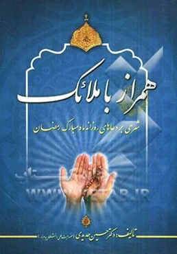 همراز با ملائک: شرحی بر دعاهای روزانه ماه مبارک رمضان