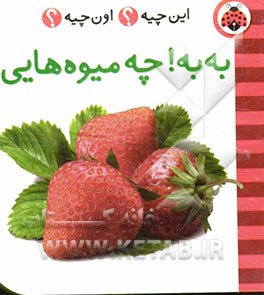 به‌به! چه میوه‌هایی