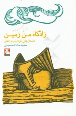 زادگاه من زمین (داستان‌های کوتاه مردم افغان)