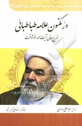 در مکنون علامه طباطبائی: شرح حال آیت‌الله خوشوقت