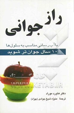 راز جوانی: آب‌رسانی مناسب به سلول‌ها