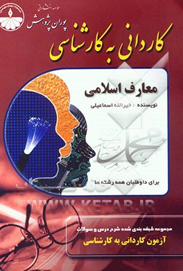 مجموعه طبقه‌بندی شده نکات و سئوالات آزمون کاردانی به کارشناسی معارف اسلامی