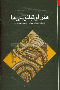 هنر اوقیانوسی‌ها