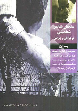 سنجش عناصر شخصیتی نوجوانان و جوانان (نگرش‌ها، رفتارها، و تاثیرات مربوط به خشونت در میان نوجوانان و جوانان): مجموعه‌ای از ابزارهای سنجش