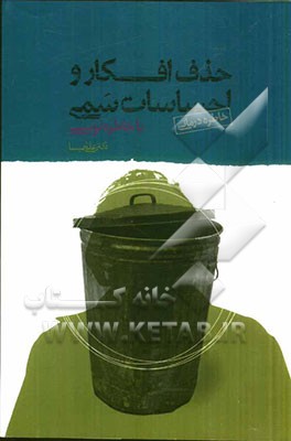 حذف افکار و احساسات سمی با خاطره‌نویسی