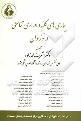 بیماری‌های کلیه و ادراری تناسلی در نوزادان